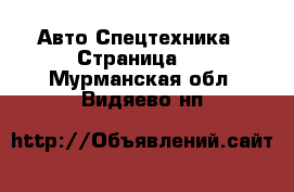 Авто Спецтехника - Страница 2 . Мурманская обл.,Видяево нп